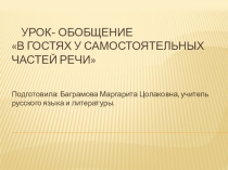 Презентация по русскому языку В гостях у самостоятельных частей речи