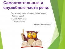 Презентация по русскому языку на тему: Самостоятельные и служебные части речи (4 класс)
