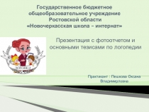 Презентация с фотоотчетом и основными тезисами по логопедии