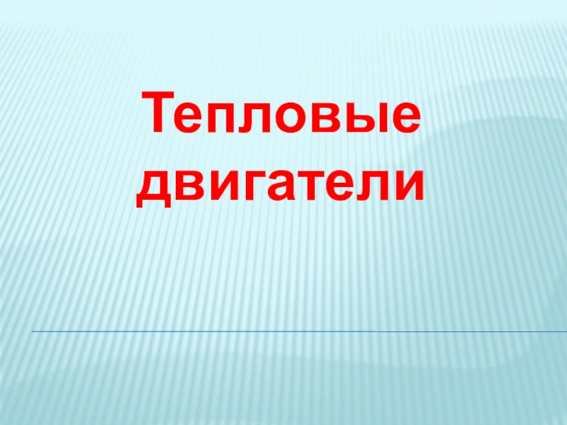 Презентации з класс. Тепловые двигатели 10 класс. Тепловые двигатели физика 10 класс. Тепловые двигатели презентация. Двигатель физика 10 класс.