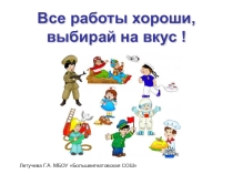 Презентация  Все работы хороши , выбирай на вкус