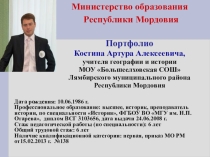 Портфолио учителя географии и истории МОУ Большеелховская средняя общеобразовательная школа Лямбирского муниципального района Республики Мордовия Костина Артура Алексеевича