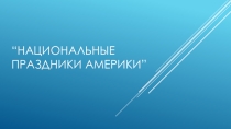 Презентация по английскому языку Национальные праздники Америки (7 класс)