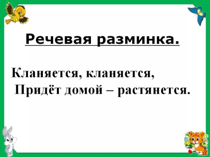 Речевая разминка презентация. Речевая разминка скороговорка. Кланяется, кланяется, придет домой — растянется. Речевая разминка. Речевая разминка скороговорка 1 класс. Скороговорки для речевой разминки 4 класс.