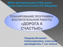 Планирование воспитательной работы Дорога к счастью