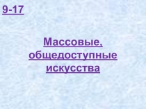 9-17 Массовые, общедоступные искусства (К)