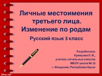 Презентация по русскому языку на тему Личные местоимения третьего лица. Изменения по родам, 3 класс.