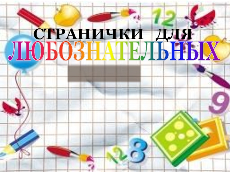 Математика страничка для любознательных 1 класс школа россии презентация