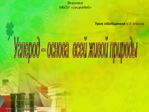 Презентация к уроку: Углерод(9 класс)