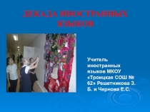 Презентация по теме Декада иностранных языков в школе