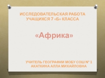 Исследовательская работа учащихся по теме Африка