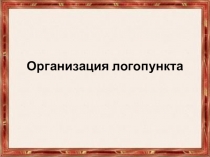 Презентация Организация логопункта в школе