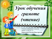 Презентация по чтению (обучение грамоте) на тему Знакомство с буквой Й й