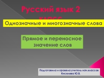 Презентация по русскому языку на темуОднозначные и многозначные слова