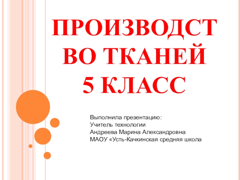 Презентация по технологии для девочек 5 класс по теме Производство тканей