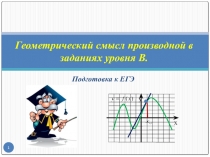 Презентация по математике на тему: Геометрический смысл производной