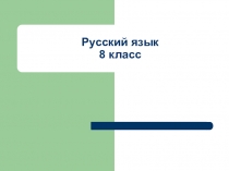 Презентация по русскому языку на тему Второстепенные члены предложения (8 класс)
