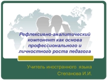 Презентация. Рефлексивно-аналитический компонент как основа профессионального и личностного роста педагога