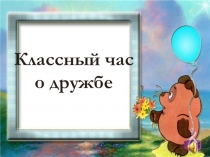 Презентация Классный час о дружбе (1-4 класс)