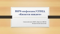 Профилактика Вич-нифекции/СПИД: Касается каждого