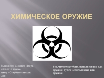 Презентация по химии Химическое оружие в мировых войнах