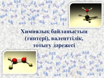 Презентация Химиялық байланыс типтері