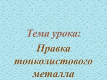 Презентация Правка металла 5 (класс)