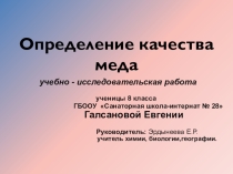 Презентация исследовательской работыОпределение качества меда