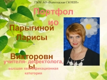 Презентация Портфолио Парыгина Л.В.