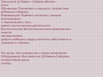 Урок, ПрезентацияД.Мамин-Сибиряк Волки