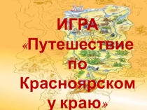 Презентация. Игра Путешествие по Красноярскому краю