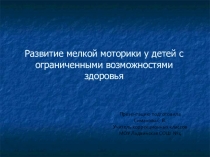 Презентация Развитие мелкой моторики у детей с ограниченными возможностями здоровья