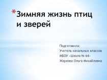 Презентация по окружающему миру на тему Зимняя жизнь птиц и зверей