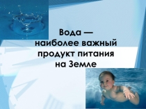 Презентация 8 класс Вода-жизненно важное вещество на Земле