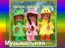Викторина -презентация  Песня .Танец. Марш