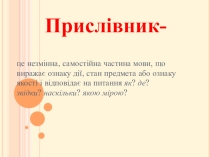 Українська мова, 7 клас. Прислівник (мультимедійна презентація з динамічними таблицями)