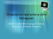 Презентация родительского собрания Опасности прогулок в соцсети (2 класс).