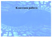 Презентация по предмету Моделирование производственных и экономических процессов на тему Информационное моделирование