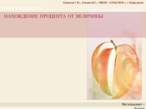 Презентация по математике на тему Нахождение процента