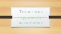 Трудовое воспитание