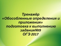 Презентация-тренажер на тему Обособленные определения и приложения. (Подготовка к ОГЭ по русскому языку)
