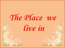 Викторина по английскому языку The place we live in