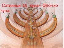 Классный час  Олонхо