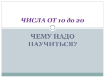 Презентация по математике на тему Числа второго десятка
