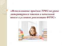 Использование приёмов ТРИЗ на уроках литературного чтения в начальной школе