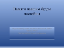 Презентация Памяти павшим - будем достойны Великая Отечественная война