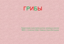 Презентация по окружающему миру на тему:Грибы