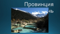 Презентация Удивительный Китай: провинция Сычуан