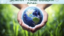 Внеклассное мероприятие Земля - наш общий дом