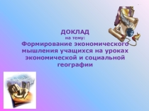 Презентация к докладу Формирование экономического мышления...